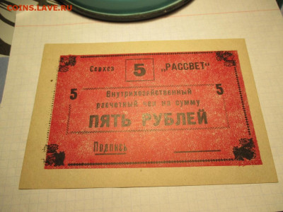 СССР Совхоз Рассвет чек на сумму 5 рублей. - IMG_1704.JPG