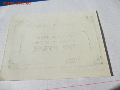 Расчетный чек 3 рубля Совхоз Октябрьский - IMG_1770.JPG