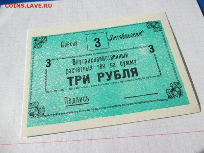 Расчетный чек 3 рубля Совхоз Октябрьский - IMG_1769.JPG