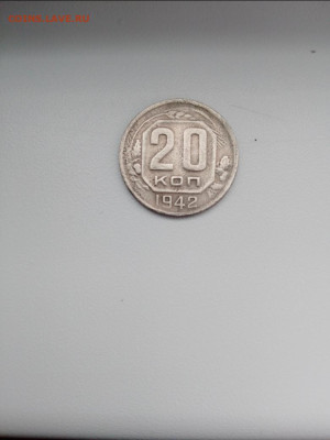 20 копеек1942. До7. 03.2026. - IMG_20260302_102740_101