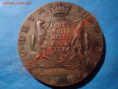 10 копеек 1776 сибирь раненый. оценка - DSC02612.JPG