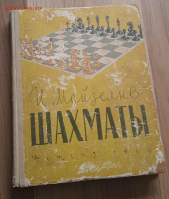 Книга шахматы, Майзелис 1960г - IMG_20260301_134536
