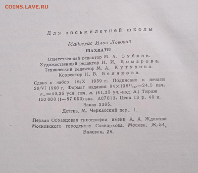 Книга шахматы, Майзелис 1960г - IMG_20260301_133743