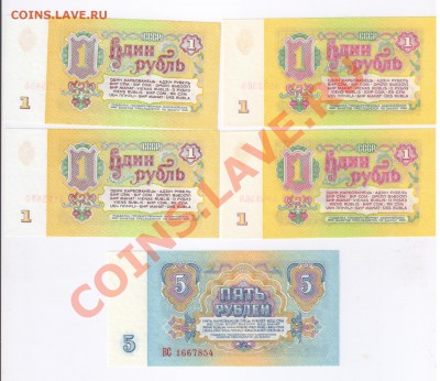 ПЯТЬ рублей и ОДИН рубль 1961г-ПРЕСС до 07.03.2012г 21-00 - 9 рублей 1961г-ПРЕСС