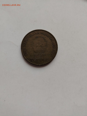 Монголия 1 тугрик до 5.03 - монголия