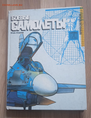 Книга Боевые самолёты, Андреев 1994г - IMG_20260302_112410