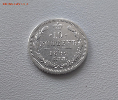 1О копеек 1894 СПБ АГ до 08.03.26 в 22-00 по МСК - DSC_0302.JPG