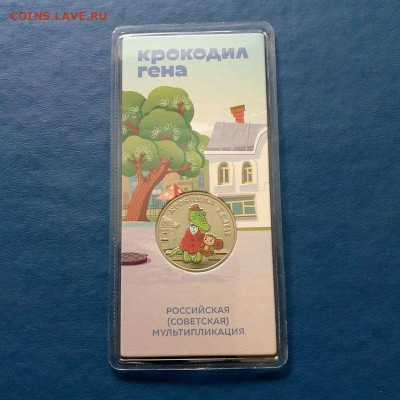 25 рублей 2020 ММД "Крокодил Гена" до 07.03 в 22.00 мск - 3