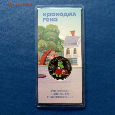 25 рублей 2020 ММД "Крокодил Гена" до 07.03 в 22.00 мск - 1