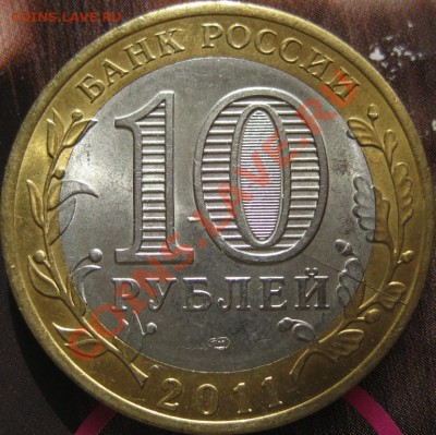10 рублей 2011 г.(елец),трещина штемпеля. - IMG_0313.JPG