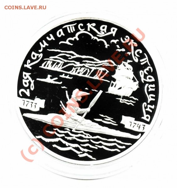 2-я камчатская экспедиция 3 руб пруф серебро - img168