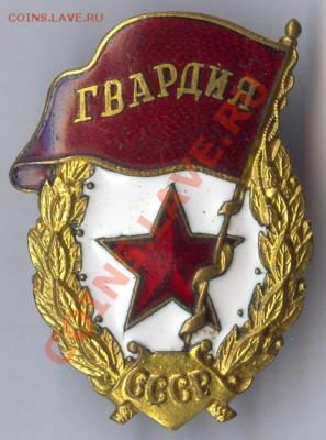 Гвардия (вроде бы военная) оценка. - 1