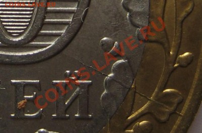10 рублей 2011 г.(елец),трещина штемпеля. - IMG_0314.JPG
