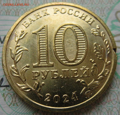 10 рублей 2024 Пермь - зарубка на гурте - до 06.03 22:10 - IMG_2053.JPG