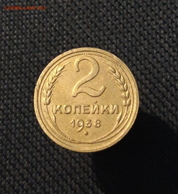 СССР 2 копейки 1938 года До 08.03 - 20250726_225131