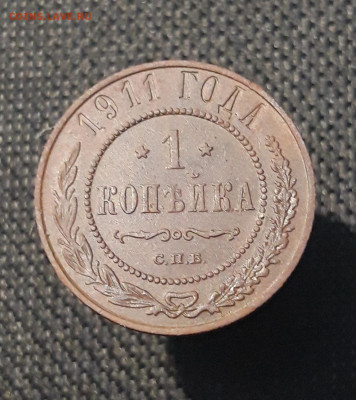 Николай II 1 Копейка 1911 года До 08.03 - 20250725_231159