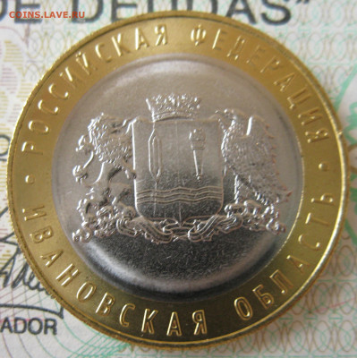 10 рублей Ивановская обл. - скол (выкус) - до 06.03 22:10 - IMG_2059.JPG