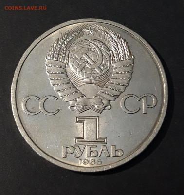 1 РУБЛЬ 1985 года ФЕСТИВАЛЬ До 08.03 - 20240504_193356