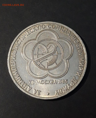 1 РУБЛЬ 1985 года ФЕСТИВАЛЬ До 08.03 - 20240504_193408