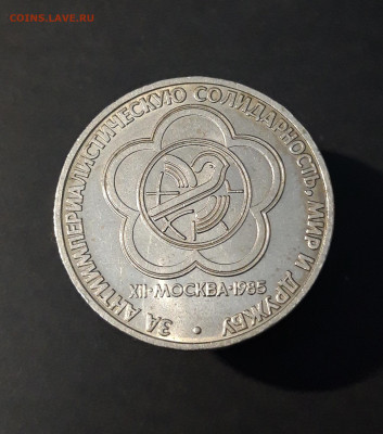 1 РУБЛЬ 1985 года ФЕСТИВАЛЬ До 08.03 - 20240504_193332