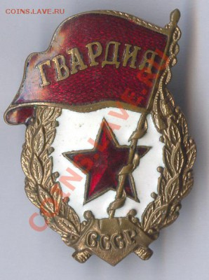 Гвардия (вроде бы военная) оценка. - 2