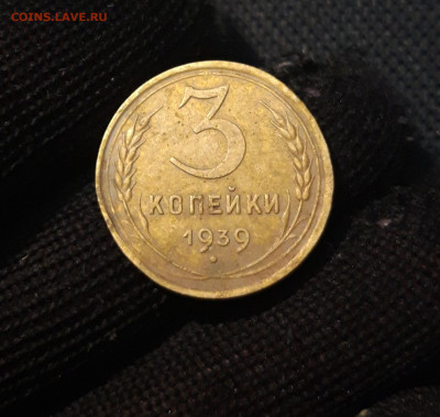 СССР 3 копейки 1939 года До 08.03 - 20250308_194120