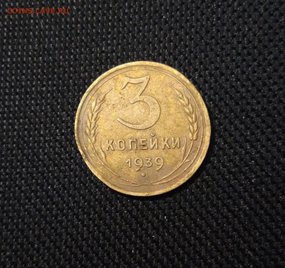 СССР 3 копейки 1939 года До 08.03 - 20250308_194047