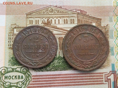 2 копейки 1875 Е.М. и 3 копейки 1916  . - IMG_20260302_095222