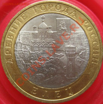 10 рублей 2011 г.(елец),трещина штемпеля. - IMG_0316.JPG