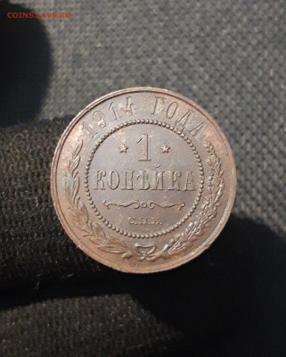 Николай II 1 Копейка 1914 года До 08.03 - 20250725_231053