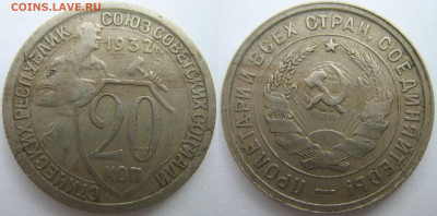 20 копеек 1932 г. До 04.03.26 - 20 коп 1932 2.JPG