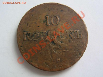 10 копеек 1777 и 1838 - IMG_5225_thumb