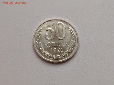 50 копеек 1991 М - 3