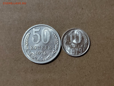 50 копеек 1974, 10 копеек 1979 - 9