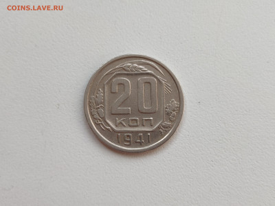 20 копеек 1941 - 13