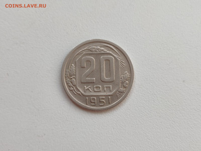 20 копеек 1951 - 60