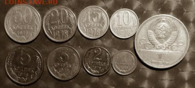 СССР 1978г 9 монет без повторов Фикс 02.03.2026 - СССР 1978г 9 монет без повторов Р