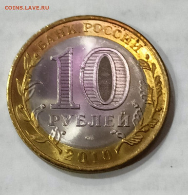 Пермский край, унц, 10₽ спмд, 2010 - IMG_20260302_192328