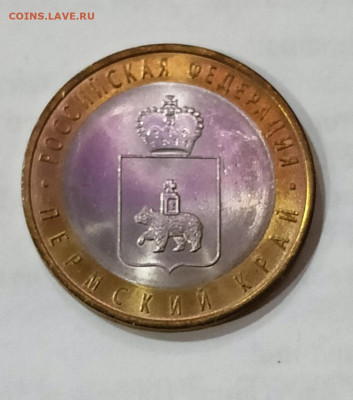 Пермский край, унц, 10₽ спмд, 2010 - IMG_20260302_192409