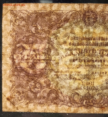 25 Рублей 1922 кассир Беляев ВА-1023. До 5.03.26 в 22.00 МСК - IMG_20260302_205205