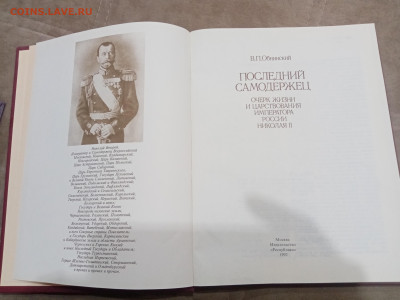 Последний самодержавец. Очерки о жизни Николая 2 до 08.03.26 - IMG_20260302_223652
