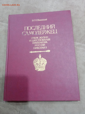 Последний самодержавец. Очерки о жизни Николая 2 до 08.03.26 - IMG_20260302_222959