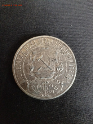 1 Рубль 1921 года - IMG_20260301_162446[1]