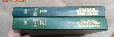 Российская педагогическая энциклопедия в 2х томах до 08.03.2 - IMG_20260302_233419