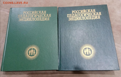 Российская педагогическая энциклопедия в 2х томах до 08.03.2 - IMG_20260302_233433