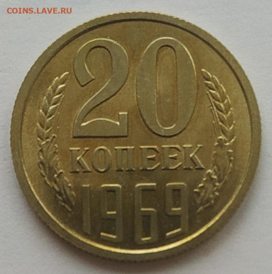 20 копеек 1969 до 05.03.26 - IMG_20260302_190858