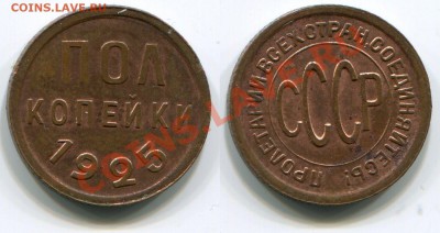 Монеты СССР - Полкопейки 1925 (3)