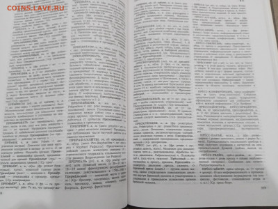 Толковый словарь иноязычных слов до 08.03.26 в 22:00 по мск - IMG_20260303_003549