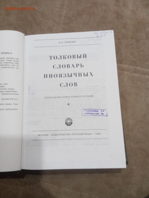 Толковый словарь иноязычных слов до 08.03.26 в 22:00 по мск - IMG_20260303_003444