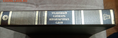 Толковый словарь иноязычных слов до 08.03.26 в 22:00 по мск - IMG_20260303_003636
